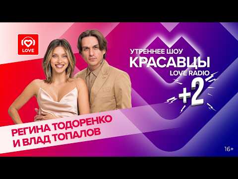 Регина Тодоренко и Влад Топалов о треке «1100 по Фаренгейту» и творчестве | Красавцы Love Radio