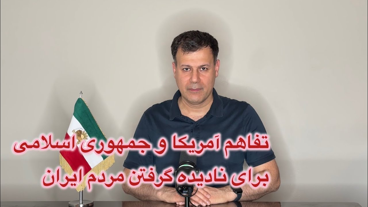 تفاهم آمریکا و جمهوری اسلامی، برای نادیده گرفتن مردم ایران
