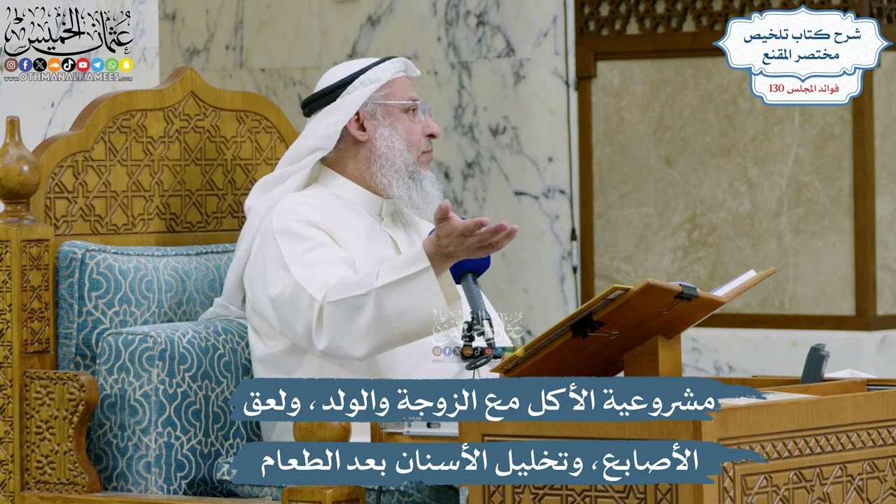 5504- مشروعية الأكل مع الزوجة والولد، ولعق الأصابع، وتخليل الأسنان بعد الطعام -