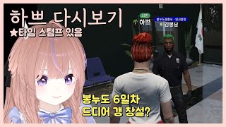 [24.12.2] [봉누도 6일차] 하쁘 드디어 갱 창설?