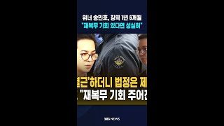위너 송민호, 징역 1년 6개월.."재복무 기회 있다면 성실히" #shorts