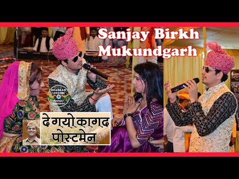 ओ दे गयो कागज पोस्टमैन | O De Gayo Kagad Postman | Sanjay Birkh Mukundgarh | Shekhawati Holi Geet