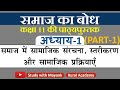 NCERT Sociology Class 11 समाज का बोध 2 Chapter 1 Part 1
