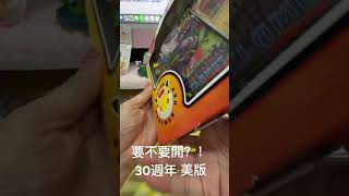 第一次入手30週年的寶可夢美版 捨不得開#pokemon #pokemoncards #寶可夢卡牌 #寶可夢30週年