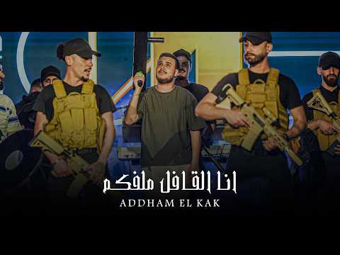 ادهـم القـاق || انا القـافل ملفـكم - لـولـو ماترضـى (ترتد اليتك توك) 2026