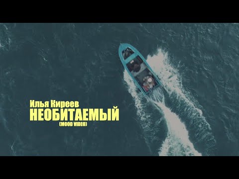 Илья Киреев - Необитаемый (Mood Video)