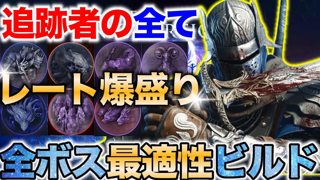 【深度5】上位帯で通用する🔥『追跡者の全ボス完全制覇ビルド』を徹底解説、これ見てレート上げて下さい【エルデンリング ナイトレイン】