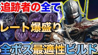【深度5】上位帯で通用する🔥『追跡者の全ボス完全制覇ビルド』を徹底解説、これ見てレート上げて下さい【エルデンリング ナイトレイン】