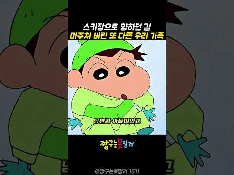 스키장으로 향하던 길 마주쳐 버린 또 다른 우리 가족 #짱구는못말려