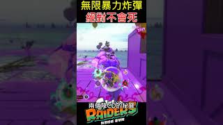 《斯普拉遁塗擊隊》100%減傷！最懶玩法誕生！站著挨打也能贏？😂【Splatoon Raiders】100% Damage Reduction! Win Without Fighting?!