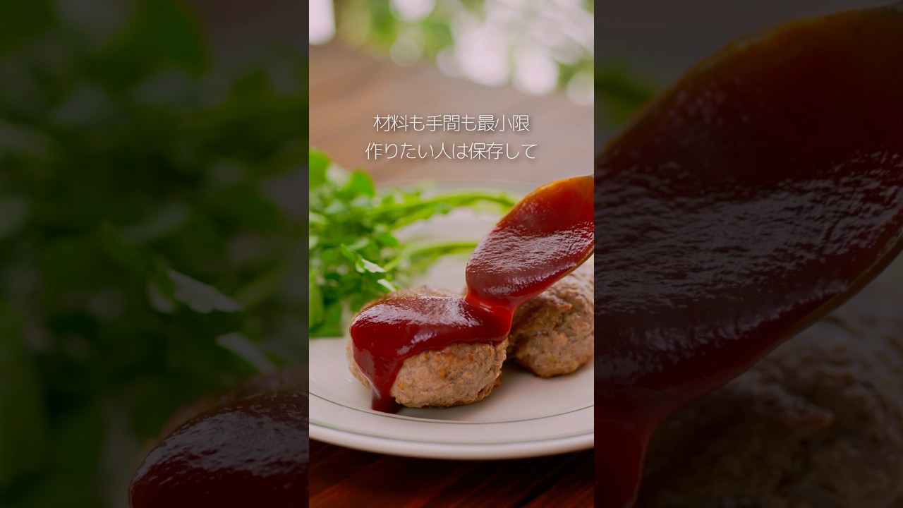 つなぎ無しで作れる！？材料最小限の簡単ハンバーグ🤤#マルコメ #簡単レシピ #時短レシピ #ハンバーグ #shorts