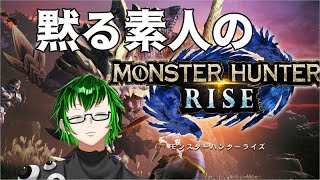 【素人だから】モンスターハンター”今更”ライズ【黙りかねない】