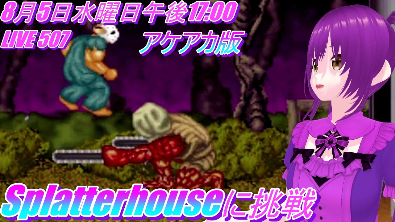 LIVE 507  スプラッターハウス  に挑戦　　アーケードアーカイブス　Splatterhouse