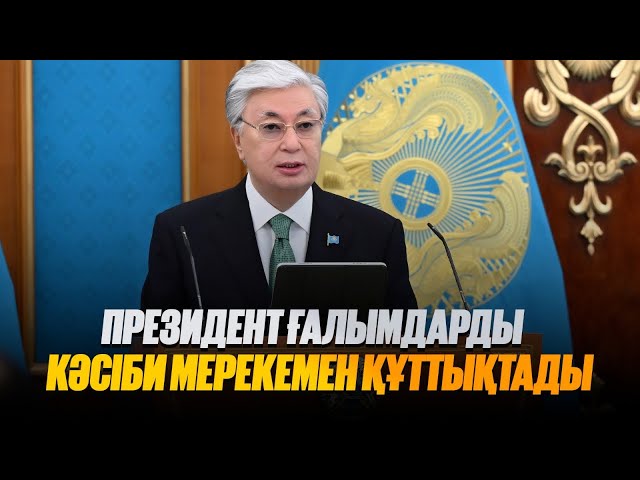 Президент ғалымдарды кәсіби мерекемен құттықтады