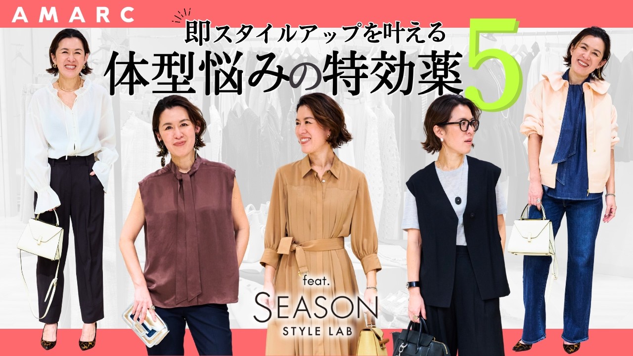 【40代、50代のおしゃれ】体型悩みの特効薬💊✨ “即スタイルアップ”を叶えるアイテム5選 feat.SEASON STYLE LAB