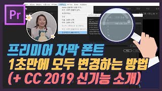 #31. 프리미어 프로 자막 폰트, 1초 만에 모두 변경하는 방법(CC 2019 신기능 소개, 프로젝트의 글꼴 바꾸기)