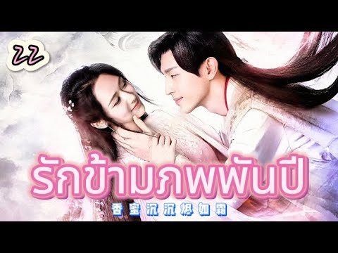 รักข้ามภพพันปี 22 | เสียงพากย์ไทย |หยาง ซี |เติ้งหลุน