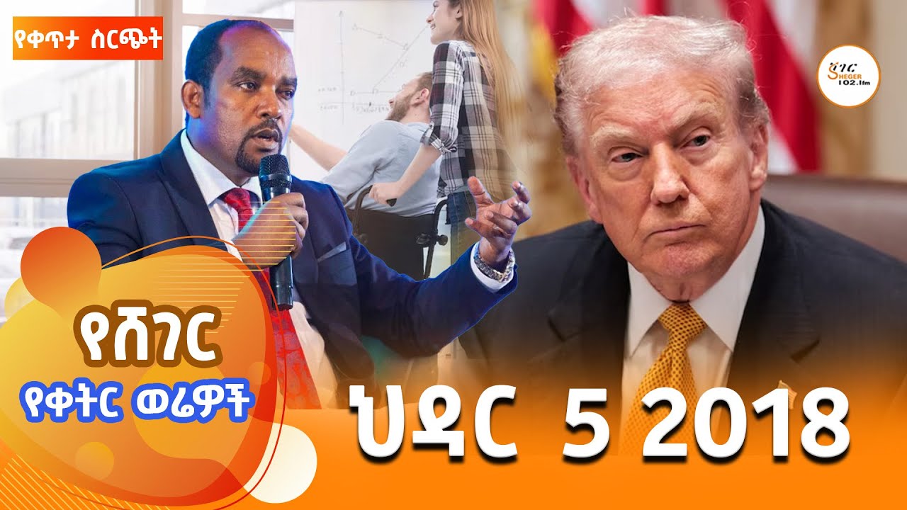 ሸገር የቀትር ወሬዎች  - ህዳር  5 2018  @ShegerFM1021Radio