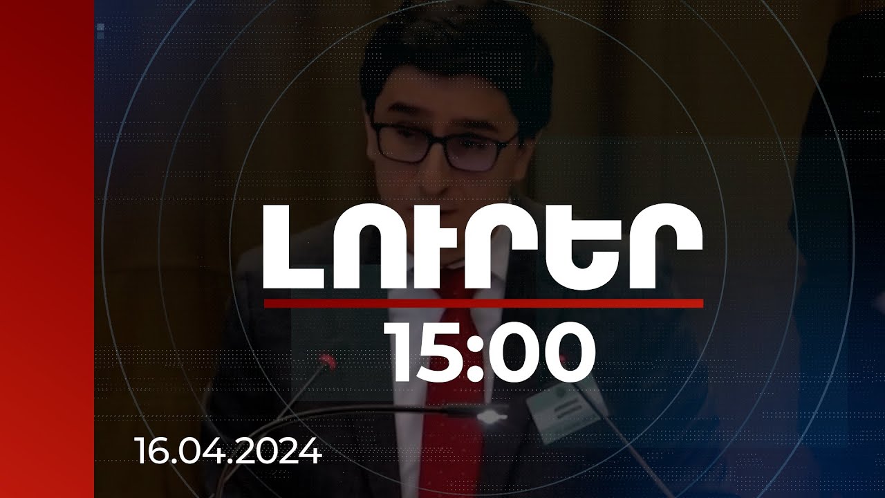 Լուրեր 15:00 | Ադրբեջանը ի կատար ածեց տարածաշրջանի էթնիկ զտումը. Կիրակոսյանի ելույթը ՄԱԿ-ում