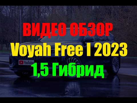 фото voyah free i 0