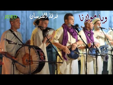 ويا مولانا فرقة الفرسان