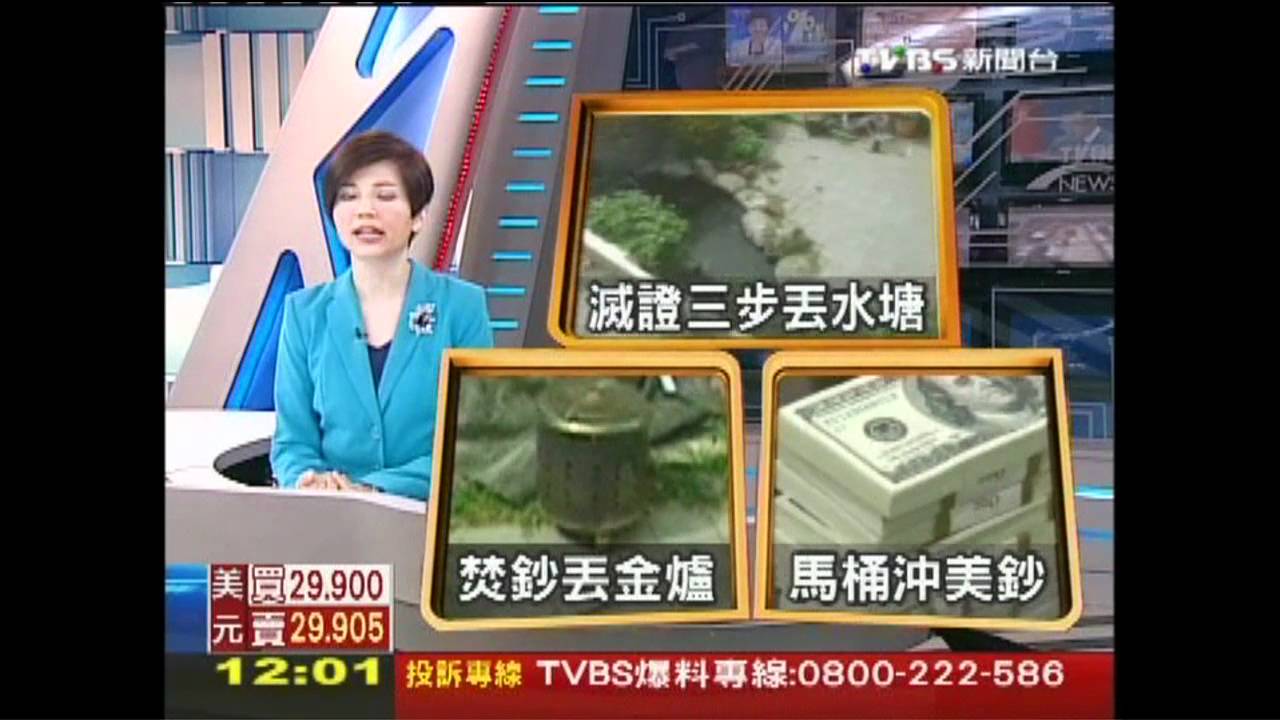 益世涉貪/護子心切! 林益世母錢丟池、火燒、沖馬桶