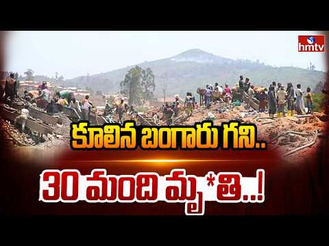 కూలిన బంగారు గని..30 మంది మృ*తి | Gold Mine Collapses | Central African Republic | hmtv