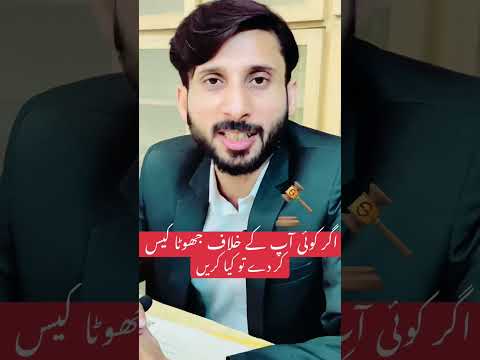 Agr koi jhota case kr de rau kya kren?