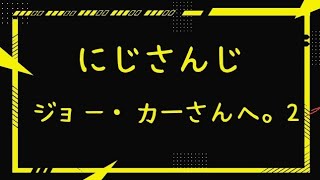 【にじさんじ】ジョー・力一さんへ。2