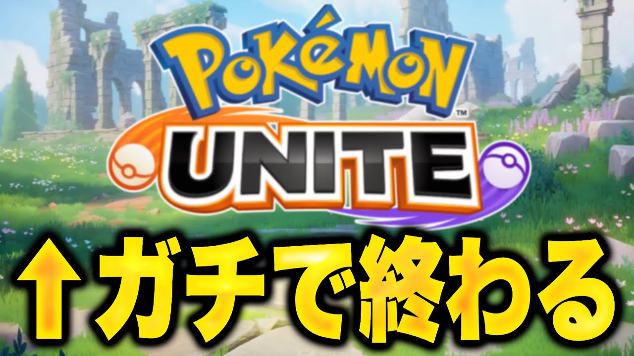 ユナイト、過去一の存続危機... あのプロデューサーが別ゲーに！？【ポケモンユナイト】