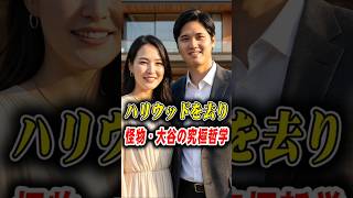 【全米驚愕】大谷翔平が1000億円の富を完全無視！？高級車も豪邸も拒絶して隠れ家に消える涙の理由…