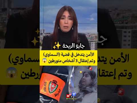 الأمن يتدخل في قضية (السماوي) وتم إعتقال 3 أشخاص متورطين 😱