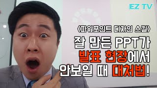 잘 만든 PPT가 발표 현장에서 안보일때 대처법! 파워포인트 디자인 색상. powerpoint tutorial EZ세상