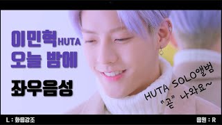 [좌우음성/이민혁] &quot;오늘 밤에💙&quot; 허타람찌랑 멜로디는 사랑하는 사이💙