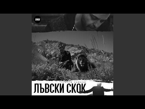 Лъвски Скок
