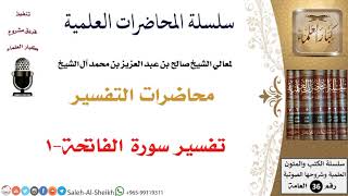 صورة تفسير سورة الفاتحة-1 لمعالي الشيخ صالح آل الشيخ - التفسير - كبار العلماء