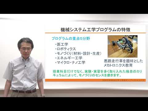 【工学部】学部説明会（機械システム工学）