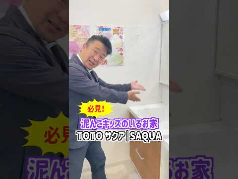 [１分で紹介]どろんこキッズがいるお家大集合！！TOTOサクアSAQUA #山梨  #リフォーム  #洗面化粧台 #shorts
