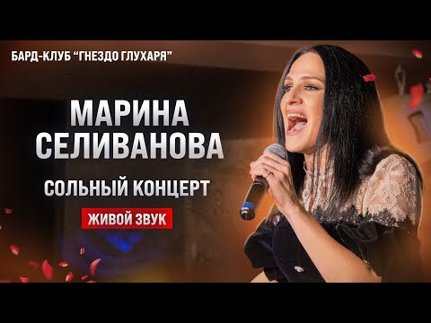 Сольный концерт Марины Селивановой в "Гнезде глухаря" / ЖИВОЙ ЗВУК