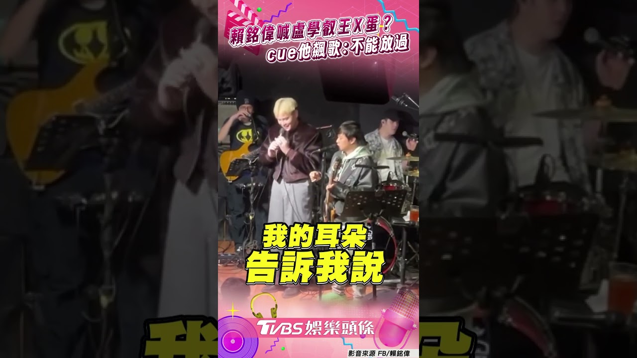 影音/賴銘偉喊「學長」盧學叡王X蛋? cue他同台飆歌:耳朵說不能放過他