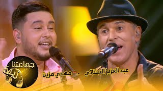 كشكول شعبي - غناء عبد العزيز الستاتي ومهدي مزين
