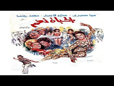 الحياة نغم بطولة مها صبري وصلاح قابيل 👌