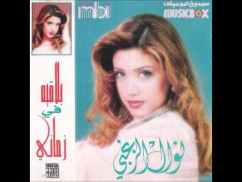 نوال الزغبي أعمل معروف nawal al zoghbi a3mel ma3rouf