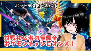 【#ポケモンチャンピオンズ】初心者でもからをやぶればなんとかなるのか