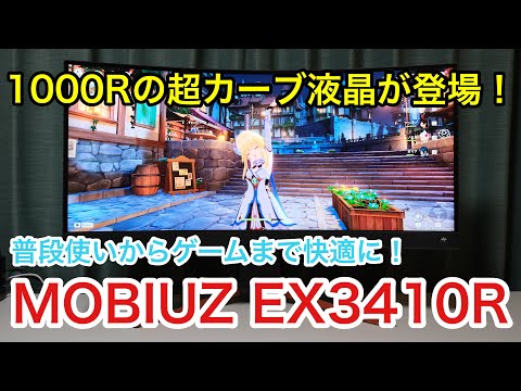【組み立て＆解説】MOBIUZ EX3410Rを徹底レビュー！1000Rの超湾曲ハイスペックVAパネル搭載で圧倒的な没入感を演出するウルトラワイドゲーミングモニター！ | 無糖のデスク