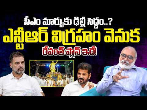 Journalist Bharadwaj Reveals Shocking facts on CM Revanth Reddy | Senior NTR Statue | Rahul Gandhi