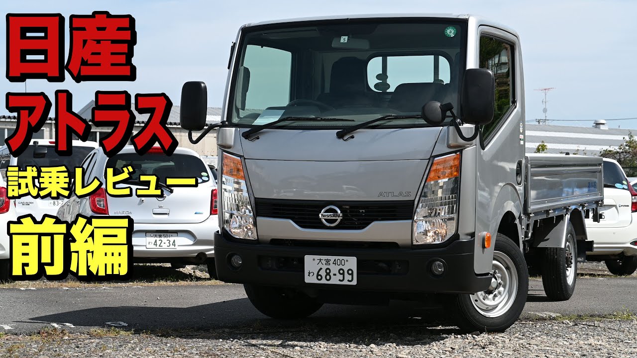 日産・アトラスF24 試乗レビュー 内外装をチェック！