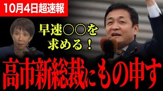 【玉木代表が高市新総裁に物申す！】新総裁には○○を求めたい！自民党もやっと国民の求めることに気付きはじめた！？【玉木雄一郎】【国民民主党】【高市早苗】