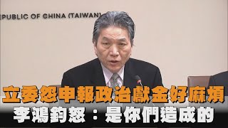 [討論] 李鴻鈞怒：是你們造成的