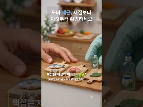 도마 세균, 재질보다 이것부터 확인하세요